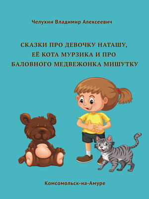 cover image of Сказки про девочку Наташу, её кота Мурзика и про баловного медвежонка Мишутку